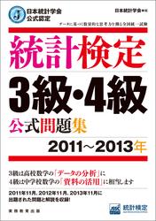 日本統計学会公式認定　統計検定3級・4級　公式問題集［2011～2013年］