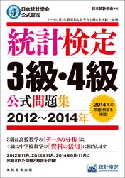 日本統計学会公式認定　統計検定3級・4級　公式問題集［2012～2014年］