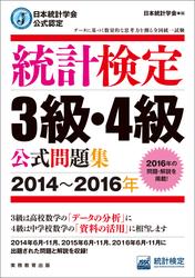 日本統計学会公式認定　統計検定3級・4級　公式問題集［2014～2016年］