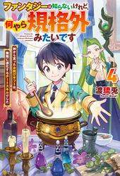 ファンタジーは知らないけれど、何やら規格外みたいです　神から貰ったお詫びギフトは、無限に進化するチートスキルでした