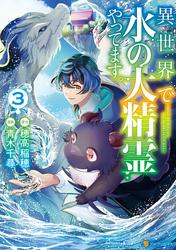 異世界で水の大精霊やってます。