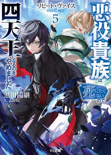 【電子版限定特典付き】リピート・ヴァイス5～悪役貴族は死にたくないので四天王になるのをやめました～