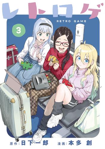 レトロゲ（３）