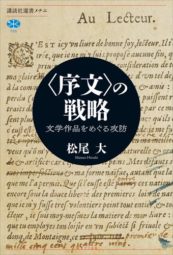 〈序文〉の戦略　文学作品をめぐる攻防