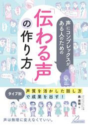 声にコンプレックスがある人のための 「伝わる声」の作り方 タイプ別「声質を活かした話し方」で成果を出す！