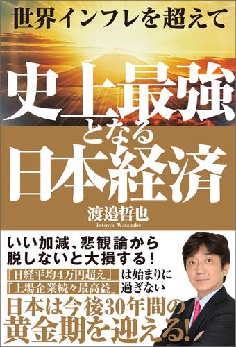 世界インフレを超えて　史上最強となる日本経済