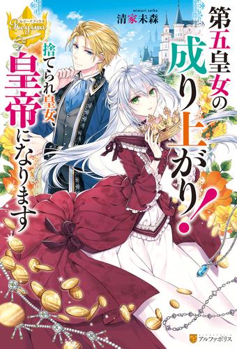 第五皇女の成り上がり！　捨てられ皇女、皇帝になります