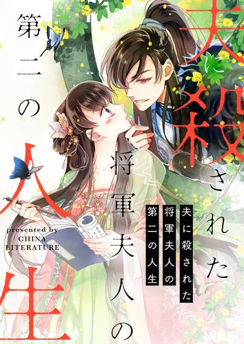 夫に殺された将軍夫人の第二の人生【タテヨミ】第166話