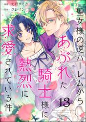 聖女様の逆ハーレムからあぶれた騎士様に熱烈に求愛されている件（分冊版）