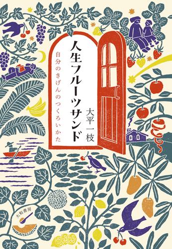 人生フルーツサンド～自分のきげんのつくろいかた