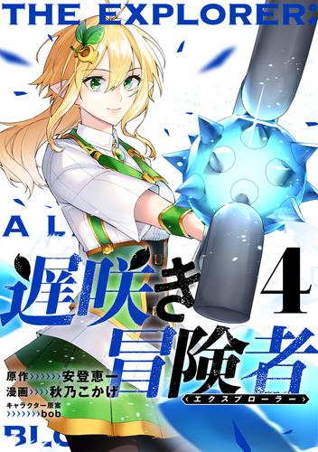 遅咲き冒険者 （4）