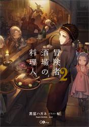 冒険者酒場の料理人