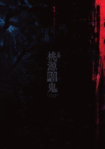 舞台「桃源暗鬼」 パンフレット【電子版】