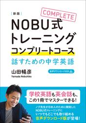 NOBU式トレーニング コンプリートコース