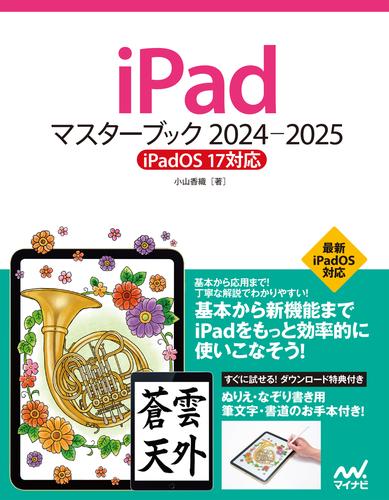 iPadマスターブック 2024‐2025 iPadOS 17対応
