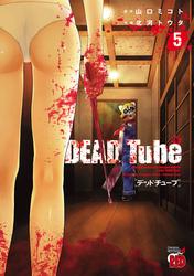 【無料】DEAD Tube　～デッドチューブ～