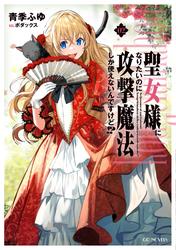 聖女様になりたいのに攻撃魔法しか使えないんですけど！？