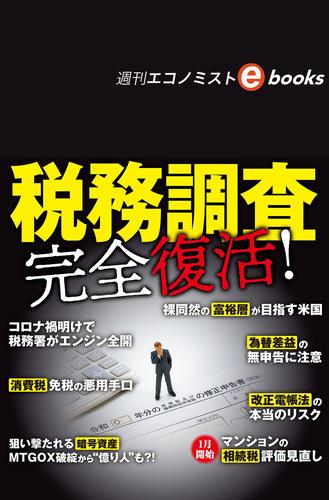 税務調査　完全復活！（週刊エコノミストebooks）