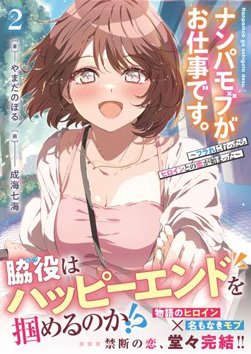 ナンパモブがお仕事です。２