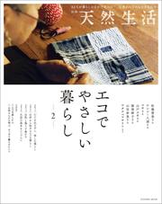 別冊天然生活 エコでやさしい暮らし 2