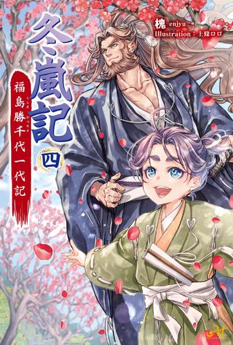 冬嵐記 福島勝千代一代記　4