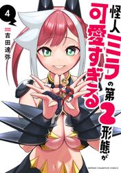 怪人ミラの第2形態が可愛すぎる　4