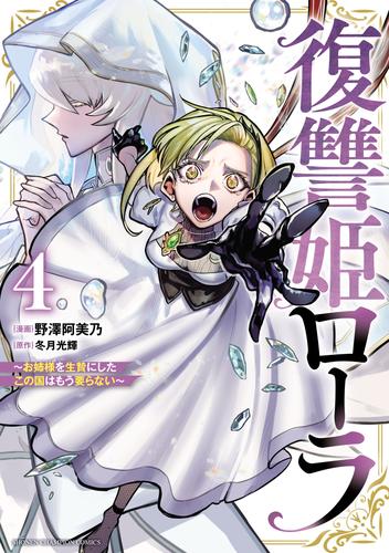 復讐姫ローラ～お姉様を生贄にしたこの国はもう要らない～【電子単行本】　4