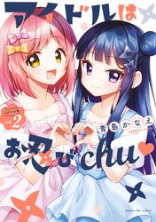 アイドルはお忍びｃｈｕ♡
