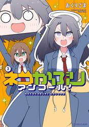 ネコかぶりアンコール！