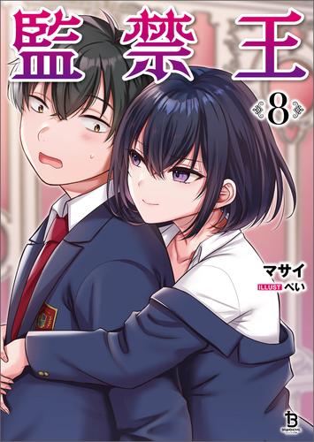 監禁王（ブレイブ文庫）８