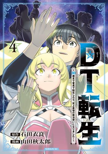 ＤＴ転生　～３０歳まで童貞で転生したら、史上最強の魔法使いになりました！～（４）