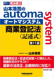 山本浩司のオートマシステム 商業登記法＜記述式＞第11版