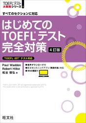 はじめてのTOEFLテスト完全対策 4訂版（音声DL付）