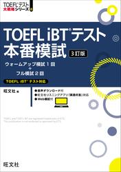 TOEFL iBTテスト本番模試 3訂版（音声DL付）