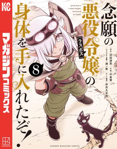 念願の悪役令嬢の身体を手に入れたぞ！（８）