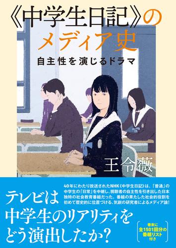 《中学生日記》のメディア史　自主性を演じるドラマ