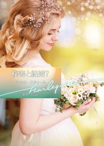 秘書と結婚？【ハーレクイン文庫版】