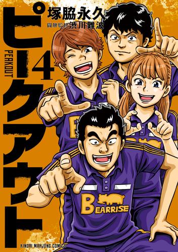 ピークアウト (4)