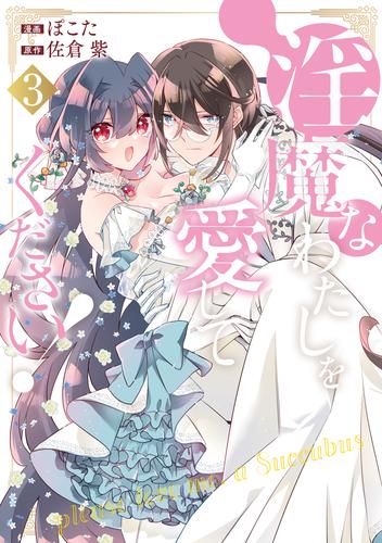 淫魔なわたしを愛してください！３