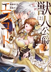 獣人公爵のエスコート２