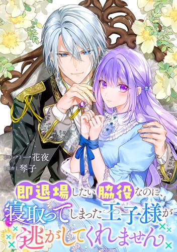 即退場したい脇役なのに、寝取ってしまった王子様が逃がしてくれません　【連載版】: 11