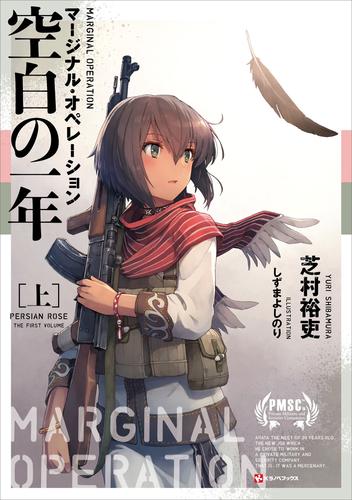 マージナル・オペレーション　空白の一年［上］