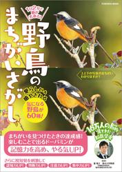 1日2分で脳が若返る！野鳥のまちがいさがし