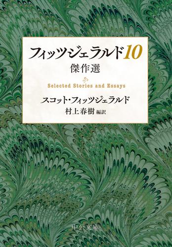フィッツジェラルド10　傑作選