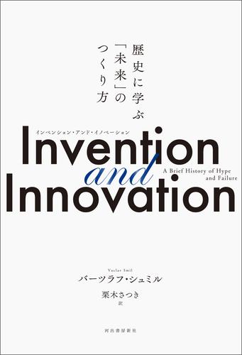 Invention and Innovation　歴史に学ぶ「未来」のつくり方