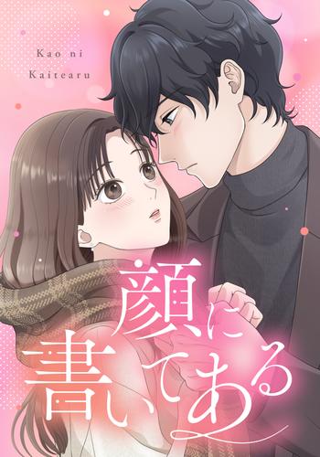 顔に書いてある　第1話　顔に書いてある【タテヨミ】