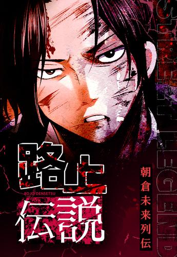 路上伝説　33話【タテヨミ】