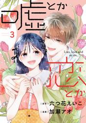 嘘とか恋とか