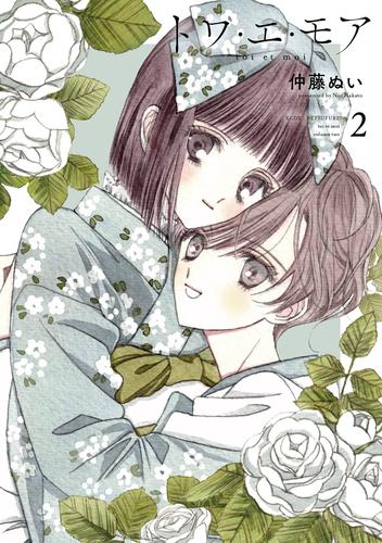 トワ・エ・モア（２）