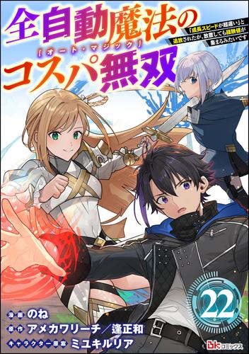 全自動魔法【オート・マジック】のコスパ無双 「成長スピードが超遅い」と追放されたが、放置しても経験値が集まるみたいです コミック版（分冊版）　【第22話】